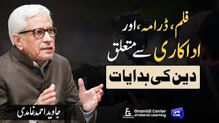 Islamic Guidance About Film, Drama & Acting|فلم، ڈرامہ اور اداکاری: اسلام کی راہنمائی|Javed Ghamidi|