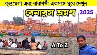 Banaras Tour 2025 | বেনারস ভ্রমণ গাইড | Varanasi Tourist Places | Varanasi Tour Plan | Banaras Kashi