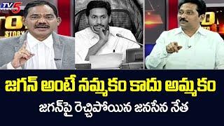 Janasena Leader Kusampudi Srinivas Sensational Comments On Ys Jagan | YCP | Tv5 News