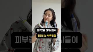 여약사들이 뽑은 현시점 1등크림은? #재생크림 #약국 #약국템 #주름관리 #피부관리
