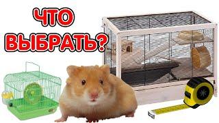 Размер клетки для сирийского и джунгарского хомяка. Клетка для хомяка - как выбрать?
