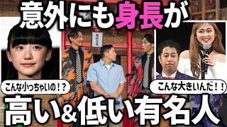 【ガルちゃん芸能】テレビでは分からないが、意外と身長が高い・低い芸能人【ガールズちゃんねる】【有益2ch】