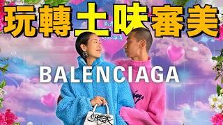 是什麼讓巴黎世家Balenciaga業績翻7倍？土味行銷，黑色幽默，Demna Gvasalia時期為何令人上頭？｜ 巴黎世家品牌解讀（中）｜Delfino雕雕