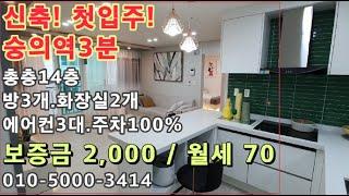 신축! 첫입주! 숭의역도보3분! 주차100%. 에어컨3대 구비된 첫입주 쓰리룸