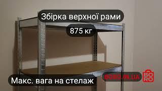 Як скласти металевий стелаж? Покрокова інструкція.