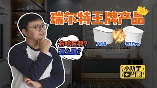 瑞尔特两款王牌产品对打，A60 VS C2 Pro，谁更胜一筹？