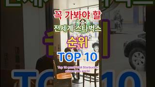 꼭 가봐야할 전세계 스타벅스 순위 TOP10