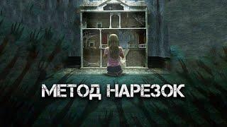 Метод нарезок | История на ночь | Черный Рик