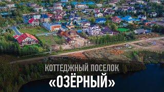 Коттеджный поселок "Озерный"