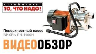 Поверхностный насос ВИХРЬ ПН-1100Н - купить поверхностный насос в Москве, насосы, насосное