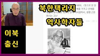 이북출신 역사학자들 - 북한택리지