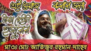 মাওঃ আতিজুর রহমান সাহেব। এই ওয়াজ করার জন্য টাকা দেইনি হুজুরের Maulana Md.AtizurRahman Saheb
