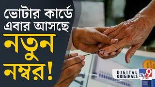 Fake Voter List, News EPIC Number: ইলেক্টোরাল রোল থেকে এবার বাদ যাবে ডুপ্লিকেট এপিক নম্বর | #TV9D