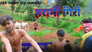 हरामीं गिरीMP CG COMEDY ‼️VIDEO BY~NKB ROSTER