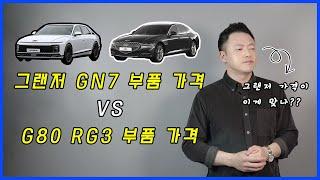 그랜저 GN7과 G80 RG3 중고로 뭘 사야하나? (feat.정비비용)