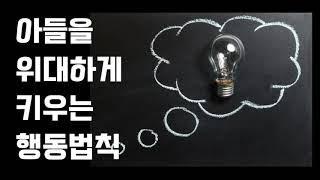 작은 소리로 아들을 위대하게 키우는 법