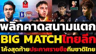 พลิกคาดสนามแตก BIG MATCHไทยลีก โค้งสุดท้ายประกาศรายชื่อทีมชาติไทย