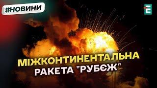 ЖАХЛИВО: міжконтинентальну балістичну ракету ворог запустив по Дніпру