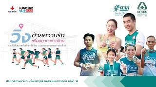 ประมวลภาพงานเดิน-วิ่งมหากุศล นครธนมินิมาราธอน ครั้งที่ 14 "วิ่งด้วยความรัก เพื่อสภากาชาดไทย"