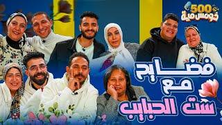 تحدي مين حبيب ماما  - خومس مية ️