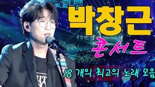 박창근 콘서트 23곡을 광고없이듣기 박창근 마음의 위로가 되는 노래모음 - 너무 아픈 사랑은/사랑이 아니었음을님은 먼곳에주저하는 /연인들을 위해외로운 /사람들미련그날들