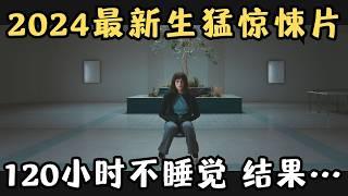 2024最新生猛惊悚片，女子120小时不睡觉，大脑直接“爆了”！！！《双盲》【宇哥】