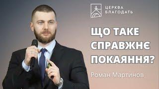 Що таке справжнє покаяння? - Роман Мартинов, 09.03.2025, церква Благодать, Київ