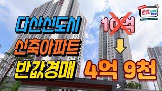 [반값경매] 다산신도시 30평대 반값 신축아파트 강남까지 30분? 강남에서 비싼돈 주고 살지 마세요!!!