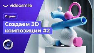 Создание абстрактных 3D композиций в Cinema 4D | Стрим (Илья Капустин) ч. 2