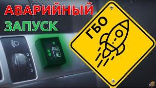 Аварийный запуск ГБО Digitronic / STAG | Время газа