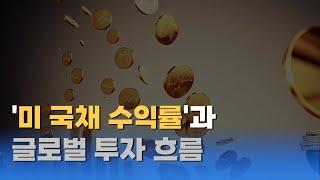 미 국채 수익률로 인한 재정 변화와 글로벌 투자 흐름