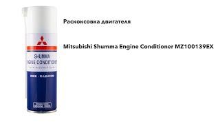 Mitsubishi Shumma Engine Conditioner раскоксовка двигателя