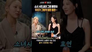20년 우정, 그날 우리는 아무 말 없이 울었다… 소녀시대 서현과 효연의 진심 고백