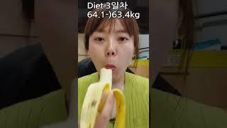 Diet 3일차 설마 시작도 안했는데 정체기?! #shorts #diet # #식단브이로그 #다이어트브이로그 #다이어트댄스