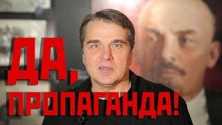 ДА, ПРОПАГАНДА! полемический фильм. Искусствовед Владимир Васильев. 2018. 19,40 мин. Санкт-Петербург