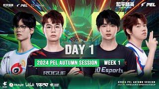 LIVE | 2024 PEL AUTUMN SEASON BREAKOUT STAGE W1D1 | GAME FOR PEACE | 2024 PEL 秋季赛