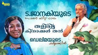 തളിരിട്ട കിനാക്കള്‍ Song | S .Janaki | Delima