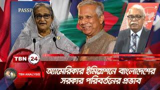 অ্যামেরিকার ইমিগ্রেশনে বাংলাদেশের সরকার পরিবর্তনের প্রভাব | Analysis | Ep 1838.1 | US Immigration