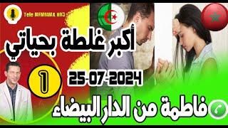 أكبرغلطة بحياتي متزوجة كنبغي رجل أخر [قصة1] فاطمة من الدارالبيضاء samir layl 25-07-2024