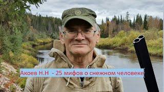 Николай Акоев. Разговоры о "Снежном человеке". Часть 7. 25 мифов о снежном человеке.