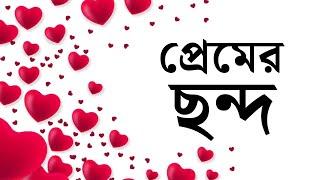 the rhythm of love,প্রেমের ছন্দ,প্রেমের ছন্দ মেসেজ,মিষ্টি প্রেমের ছন্দ,ছন্দ প্রেমিক জীবন