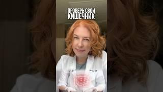 Чек-ап кишечника