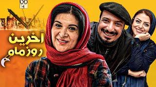 فیلم کمدی آخرین روز ماه با بازی امیر جعفری و ریما رامین فر | Akharin Ruze Mah - Full Movie