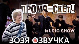 Озвучка Зозя  #ЧОНГУК и #ТЭХЕН ЗА КАДРОМ Music Show Promotions Sketch #bts ПЕРЕВОД НА РУССКОМ