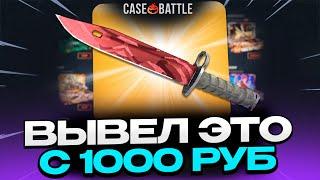 С ДЕПА 1000 РУБЛЕЙ ВЫВЕЛ ЭТОТ НОЖИК НА CASEBATTLE?! ЭТОТ КЕЙС ВСЕГДА ОКУПАЕТ?!