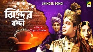 Jhinder Bondi - Movie Scene | Uttam Kumar | Tarun Kumar | Soumitra Chatterjee