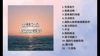 赞美之泉｜精选诗歌 我全然献上/爱使我们勇敢/能不能/一生爱你