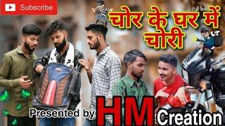 Chor Ke Ghar Mein Chori| ठग | HM Creation