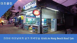 크라비 아오낭비치 상가 저녁모습  Krabi Ao Nang Beach Road 7pm Nov.22 2021.