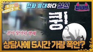[최고의 5분_진상월드] 5시간 폭언 끝에 실신한 콜센터 직원